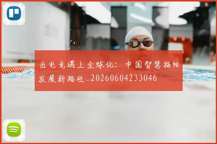 当电竞遇上全球化:中国智慧描绘发展新路径_20260604233046