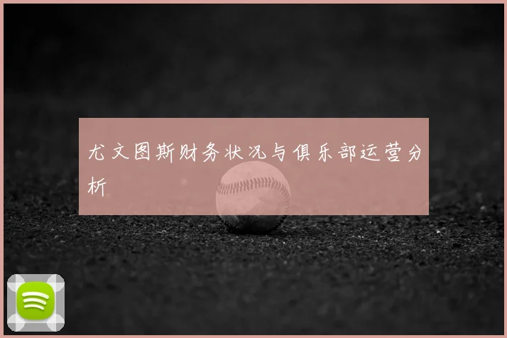 尤文图斯财务状况与俱乐部运营分析