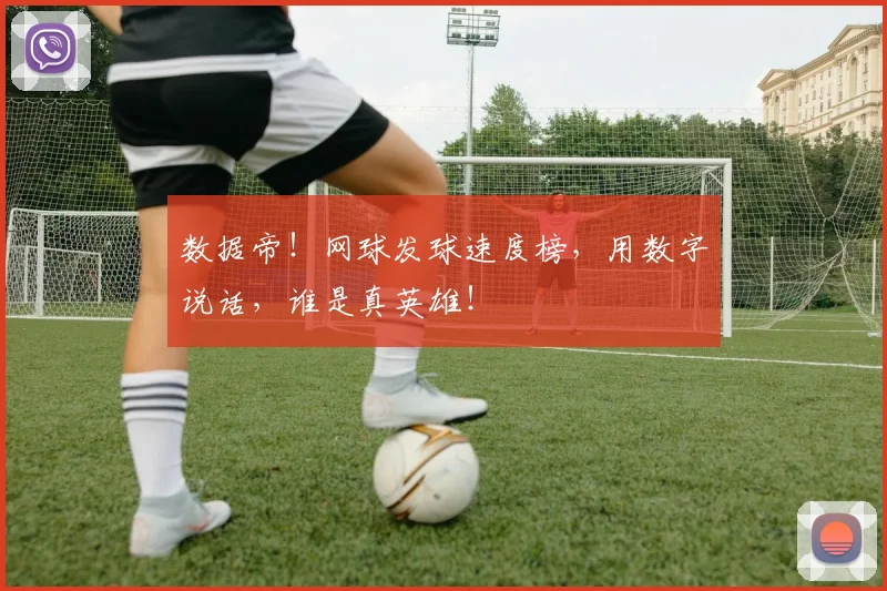数据帝！网球发球速度榜，用数字说话，谁是真英雄！