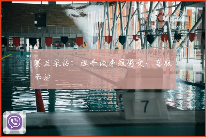 赛后采访：选手谈夺冠感受，喜极而泣