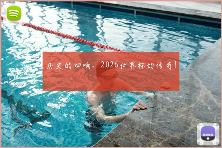 历史的回响，2026世界杯的传奇！