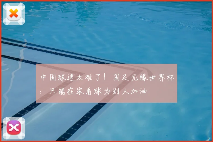 中国球迷太难了！国足无缘世界杯，只能在家看球为别人加油