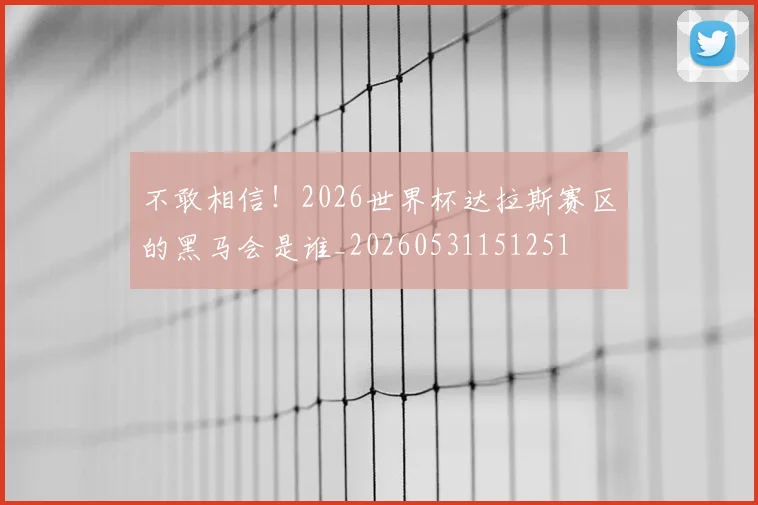 不敢相信!2026世界杯达拉斯赛区的黑马会是谁_20260531151251