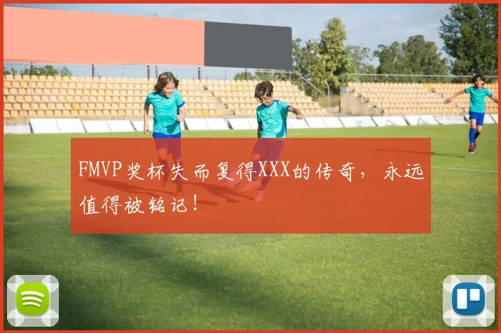 FMVP奖杯失而复得XXX的传奇，永远值得被铭记！