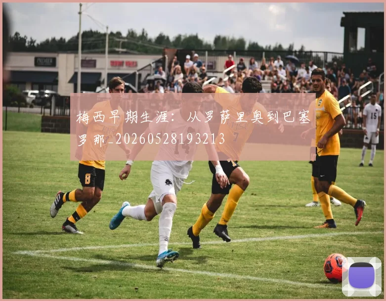 梅西早期生涯：从罗萨里奥到巴塞罗那_20260528193213