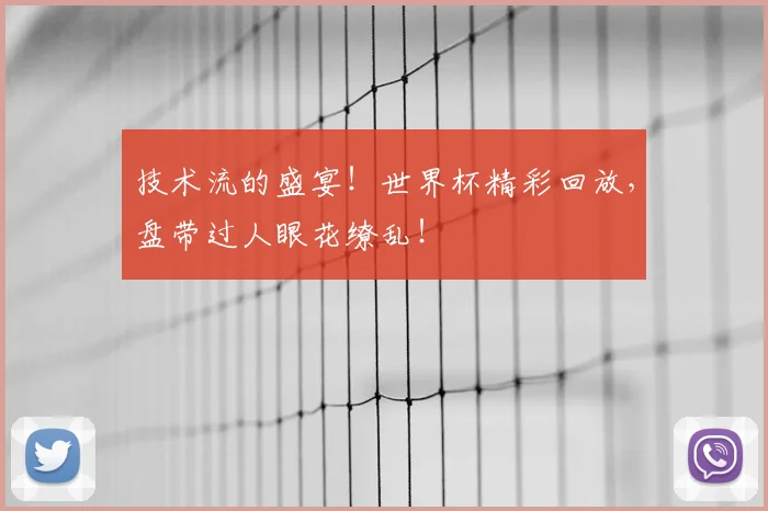 技术流的盛宴！世界杯精彩回放，盘带过人眼花缭乱！