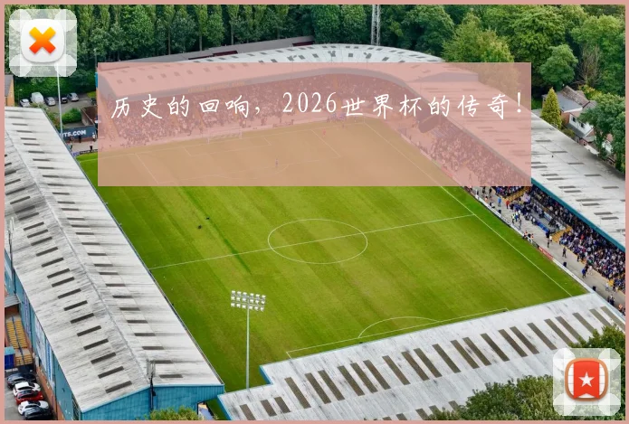 历史的回响，2026世界杯的传奇！
