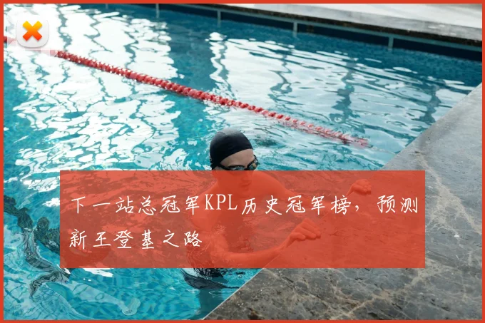 下一站总冠军KPL历史冠军榜，预测新王登基之路