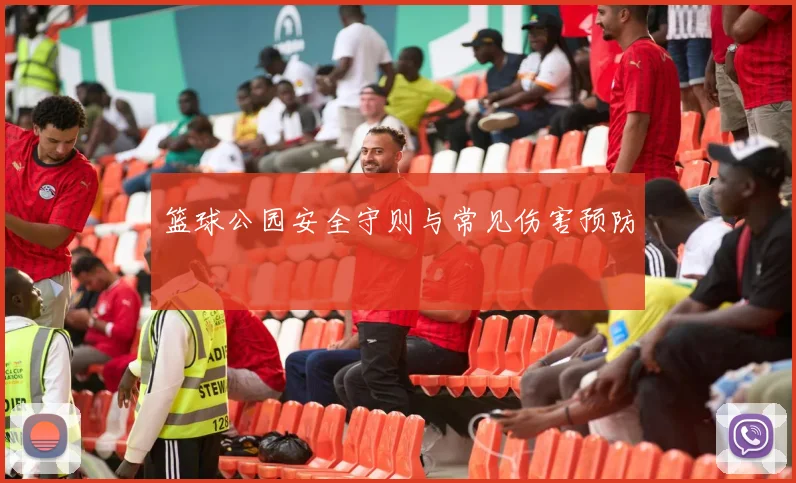 篮球公园安全守则与常见伤害预防