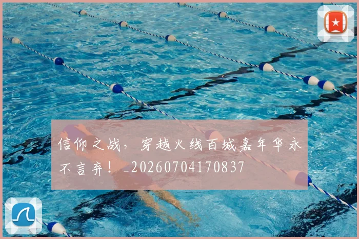 信仰之战,穿越火线百城嘉年华永不言弃!_20260704170837