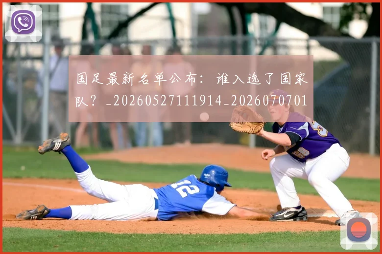 国足最新名单公布：谁入选了国家队？_20260527111914_20260707015127
