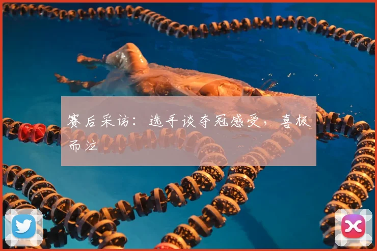 赛后采访:选手谈夺冠感受,喜极而泣