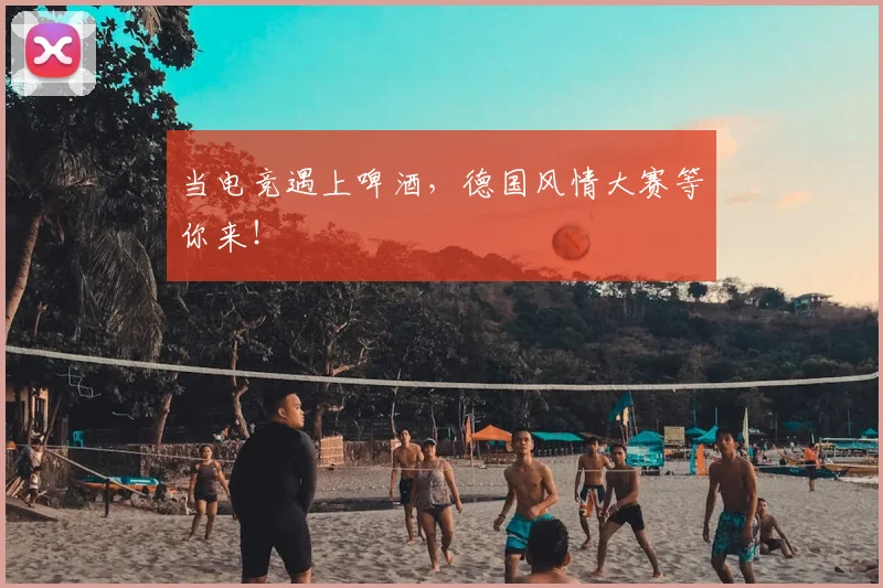 当电竞遇上啤酒,德国风情大赛等你来!