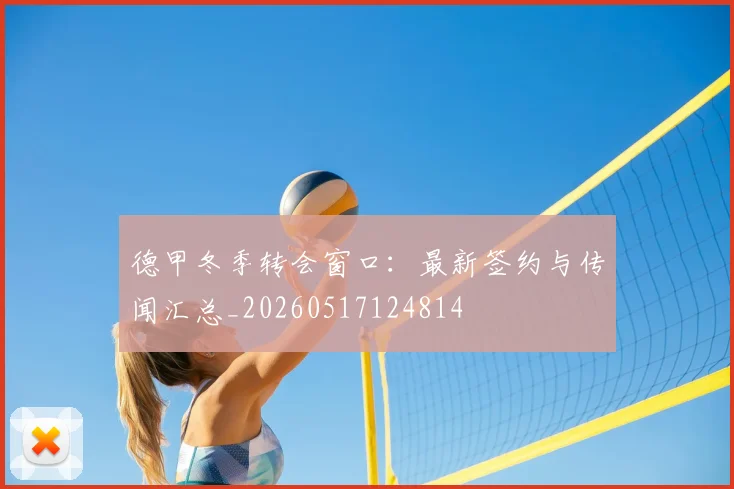 德甲冬季转会窗口：最新签约与传闻汇总_20260517124814