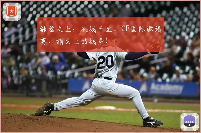 键盘之上，决战千里！CF国际邀请赛，指尖上的战争！