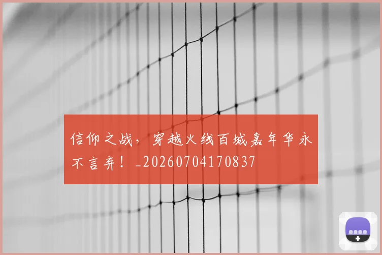 信仰之战，穿越火线百城嘉年华永不言弃！_20260704170837