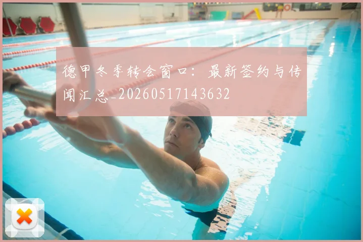 德甲冬季转会窗口:最新签约与传闻汇总_20260517143632