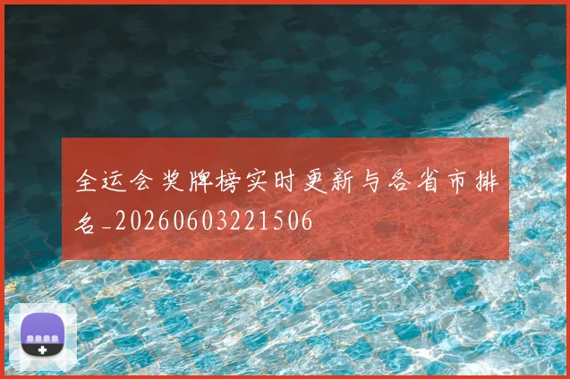 全运会奖牌榜实时更新与各省市排名_20260603221506