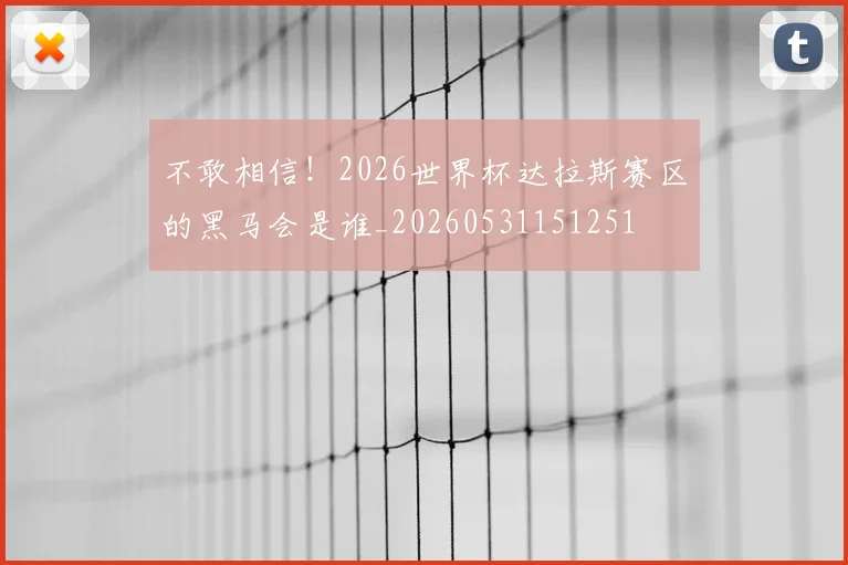 不敢相信！2026世界杯达拉斯赛区的黑马会是谁_20260531151251